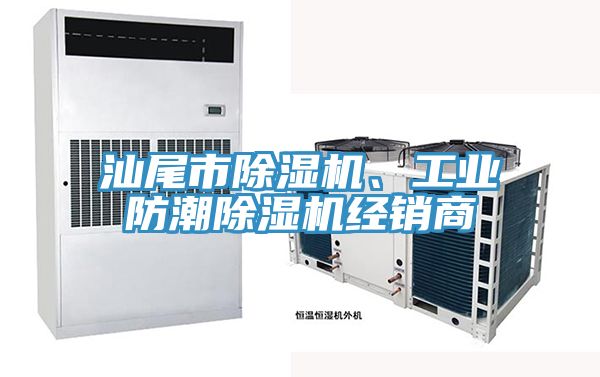 汕尾市除濕機、工業(yè)防潮除濕機經(jīng)銷商