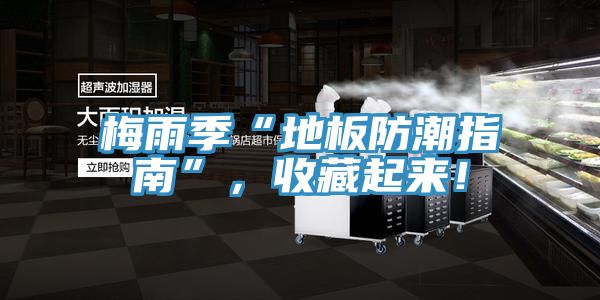 梅雨季“地板防潮指南”，收藏起來！