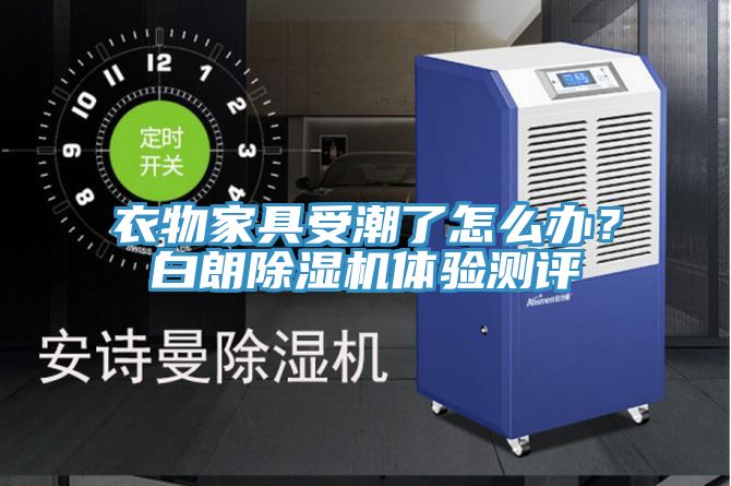 衣物家具受潮了怎么辦？白朗除濕機(jī)體驗(yàn)測評