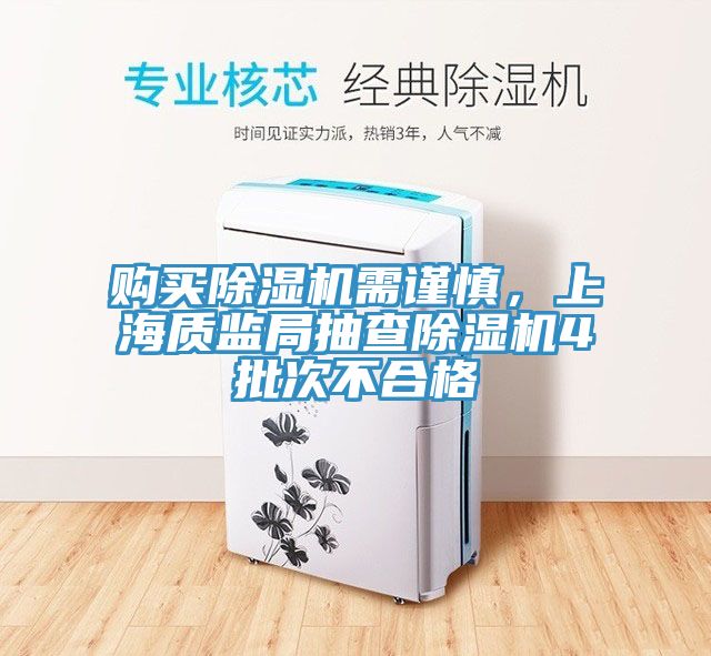購買除濕機(jī)需謹(jǐn)慎，上海質(zhì)監(jiān)局抽查除濕機(jī)4批次不合格