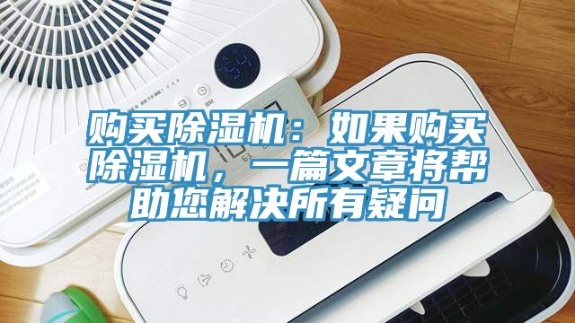 購買除濕機(jī)：如果購買除濕機(jī)，一篇文章將幫助您解決所有疑問