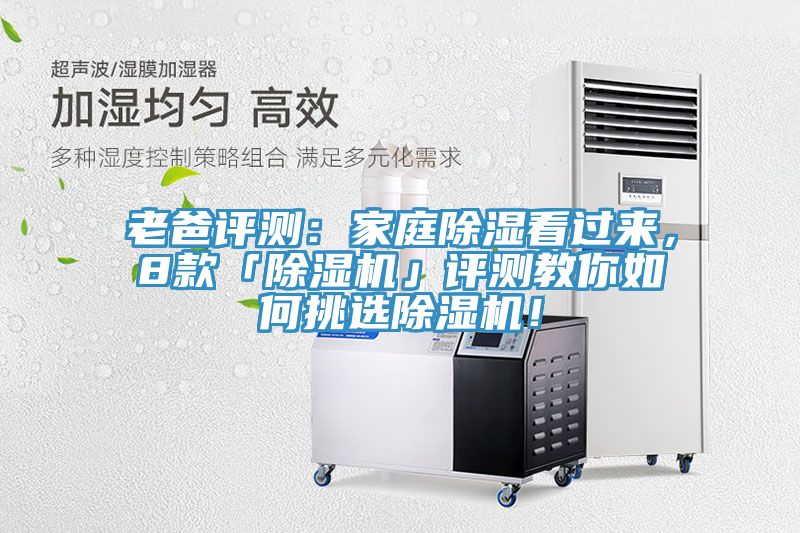 老爸評(píng)測(cè)：家庭除濕看過來，8款「除濕機(jī)」評(píng)測(cè)教你如何挑選除濕機(jī)！