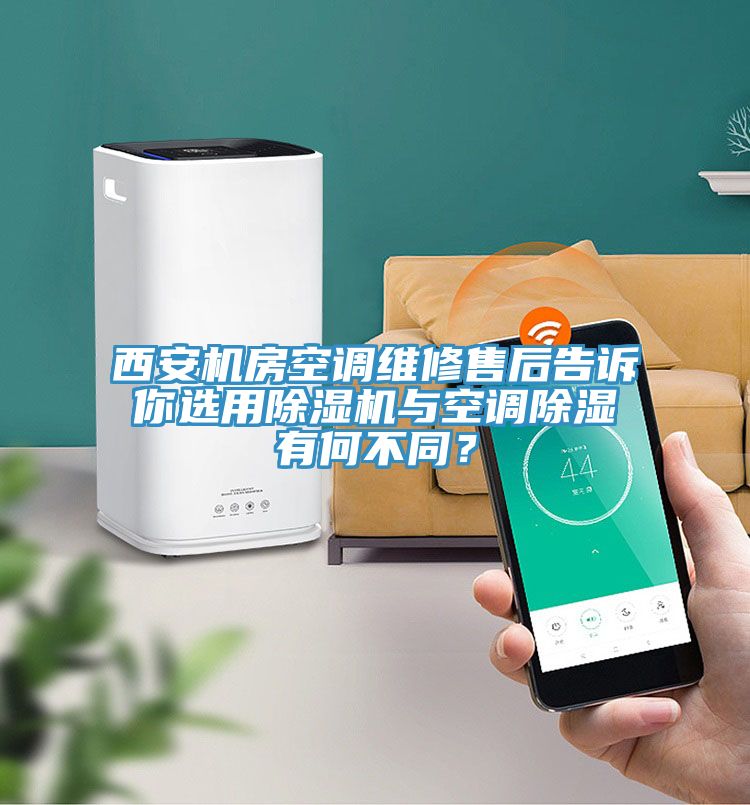 西安機(jī)房空調(diào)維修售后告訴你選用除濕機(jī)與空調(diào)除濕有何不同？