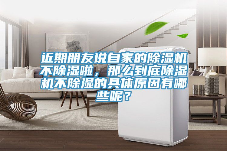 近期朋友說自家的除濕機不除濕啦，那么到底除濕機不除濕的具體原因有哪些呢？