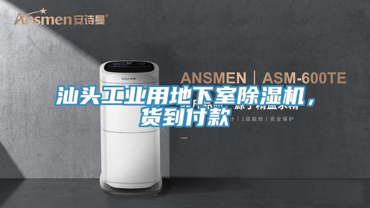 汕頭工業(yè)用地下室除濕機，貨到付款