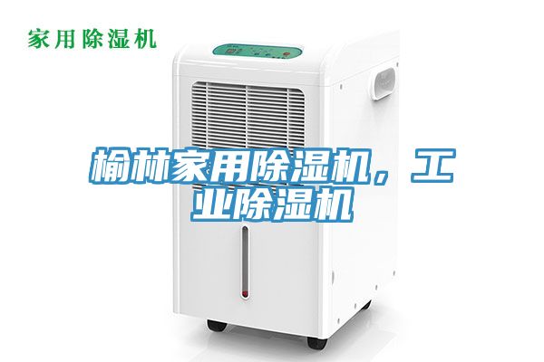 榆林家用除濕機(jī)，工業(yè)除濕機(jī)