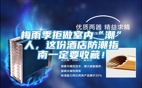 梅雨季拒做室內(nèi)“潮”人，這份酒店防潮指南一定要收藏！