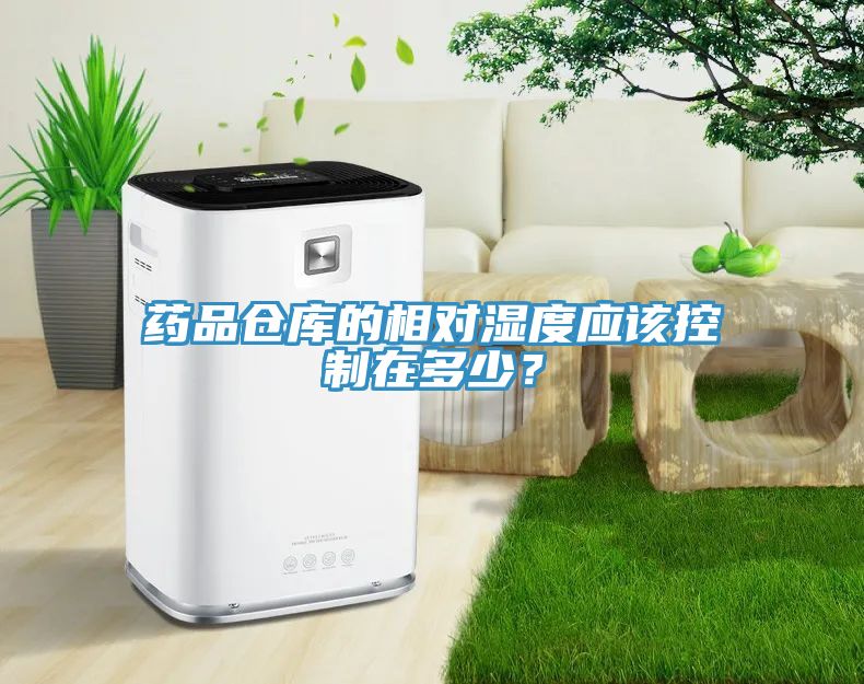 藥品倉庫的相對濕度應(yīng)該控制在多少？