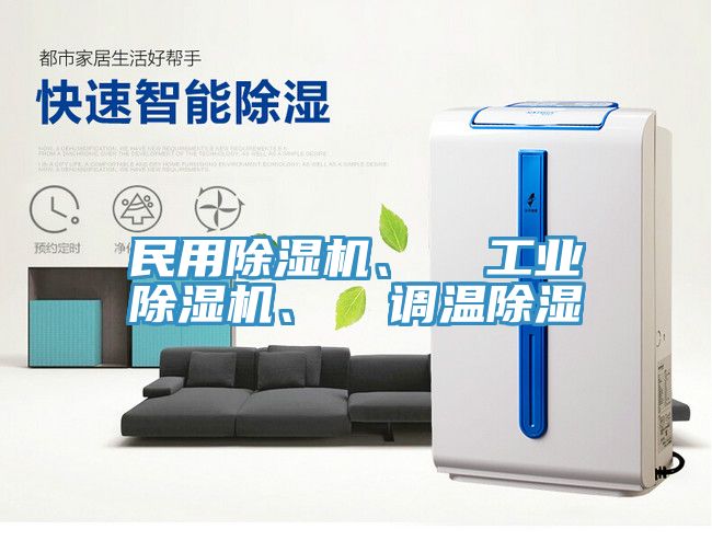 民用除濕機(jī)、  工業(yè)除濕機(jī)、  調(diào)溫除濕