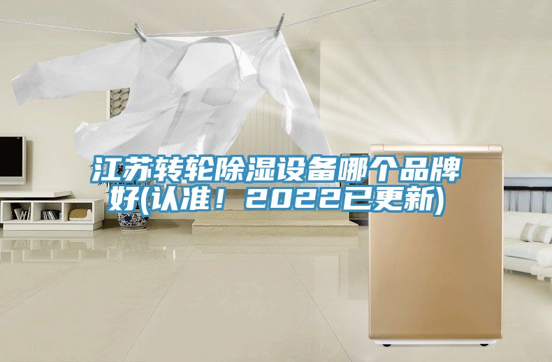 江蘇轉輪除濕設備哪個品牌好(認準！2022已更新)