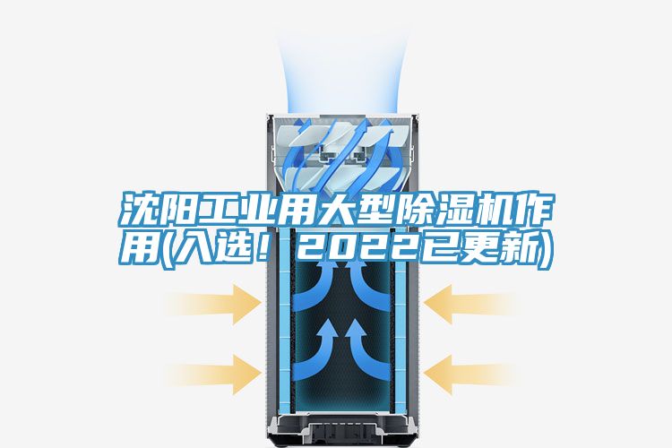 沈陽工業(yè)用大型除濕機(jī)作用(入選！2022已更新)