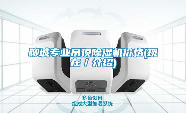 聊城專業(yè)吊頂除濕機(jī)價格(現(xiàn)在／介紹)