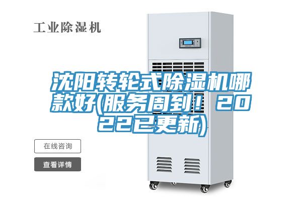 沈陽轉(zhuǎn)輪式除濕機(jī)哪款好(服務(wù)周到！2022已更新)