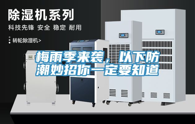 梅雨季來(lái)襲，以下防潮妙招你一定要知道