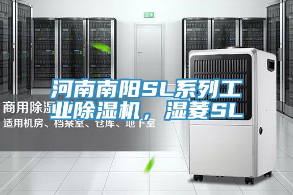 河南南陽(yáng)SL系列工業(yè)除濕機(jī)，濕菱SL