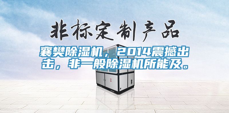襄樊除濕機(jī)，2014震撼出擊，非一般除濕機(jī)所能及。