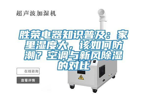 勝榮電器知識普及：家里濕度大，該如何防潮？空調(diào)與新風(fēng)除濕的對比