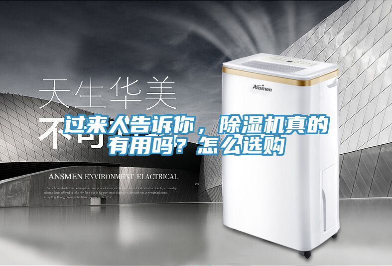 過來人告訴你，除濕機真的有用嗎？怎么選購
