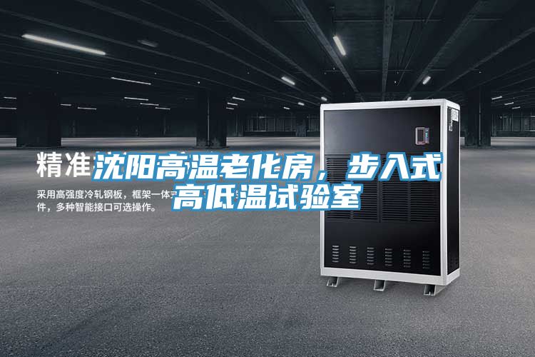 沈陽(yáng)高溫老化房，步入式高低溫試驗(yàn)室