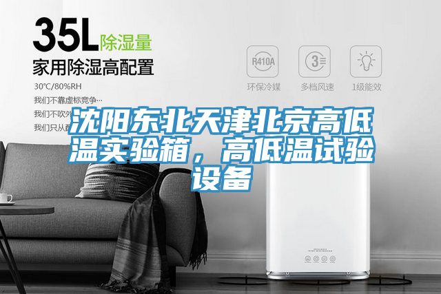 沈陽東北天津北京高低溫實(shí)驗(yàn)箱，高低溫試驗(yàn)設(shè)備
