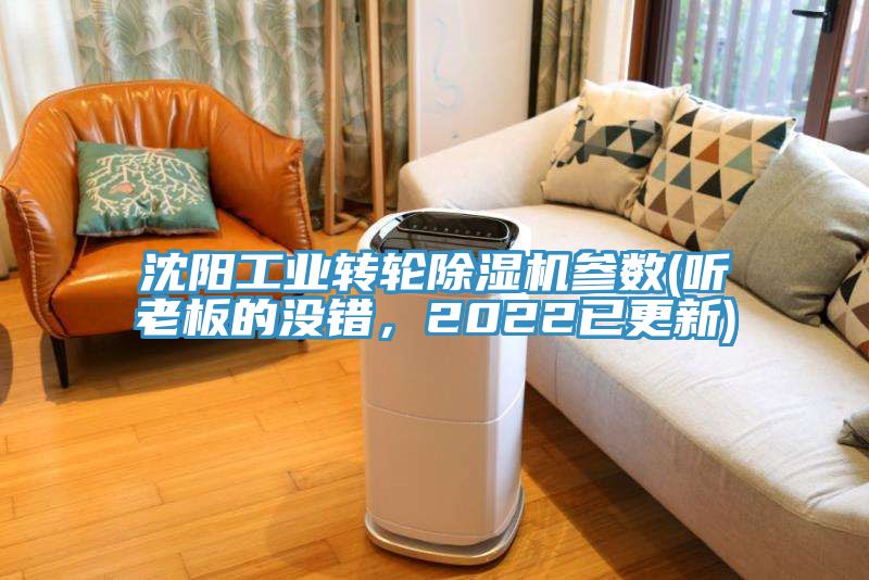 沈陽工業(yè)轉(zhuǎn)輪除濕機(jī)參數(shù)(聽老板的沒錯(cuò)，2022已更新)