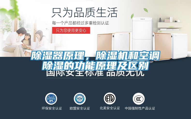 除濕器原理，除濕機和空調除濕的功能原理及區別