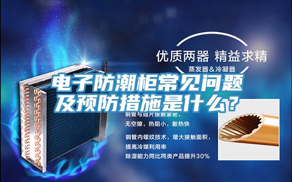 電子防潮柜常見問題及預(yù)防措施是什么？