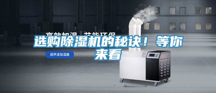 選購除濕機的秘訣！等你來看