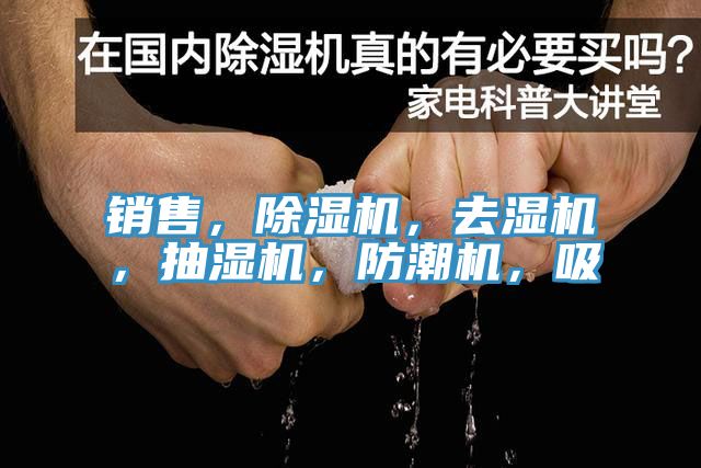 銷售，除濕機，去濕機，抽濕機，防潮機，吸