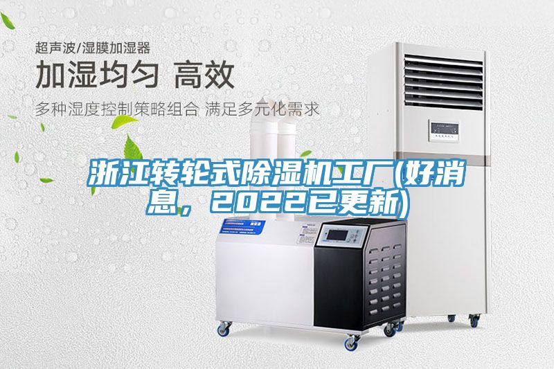 浙江轉(zhuǎn)輪式除濕機(jī)工廠(chǎng)(好消息，2022已更新)