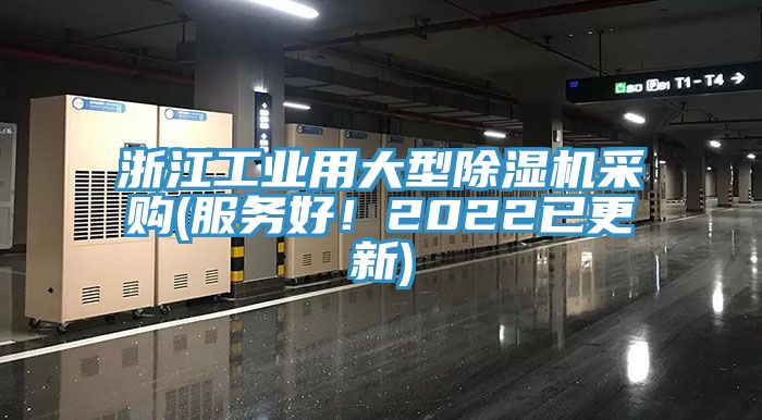 浙江工業(yè)用大型除濕機(jī)采購(gòu)(服務(wù)好！2022已更新)