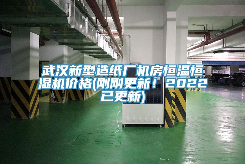 武漢新型造紙廠(chǎng)機(jī)房恒溫恒濕機(jī)價(jià)格(剛剛更新！2022已更新)
