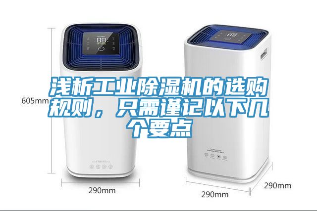 淺析工業(yè)除濕機的選購規(guī)則，只需謹記以下幾個要點