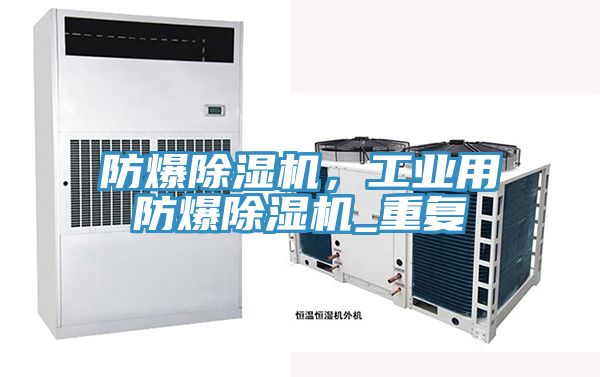 防爆除濕機(jī)，工業(yè)用防爆除濕機(jī)_重復(fù)