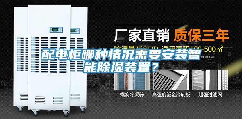 配電柜哪種情況需要安裝智能除濕裝置？