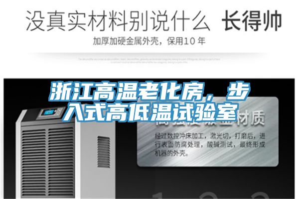 浙江高溫老化房，步入式高低溫試驗室