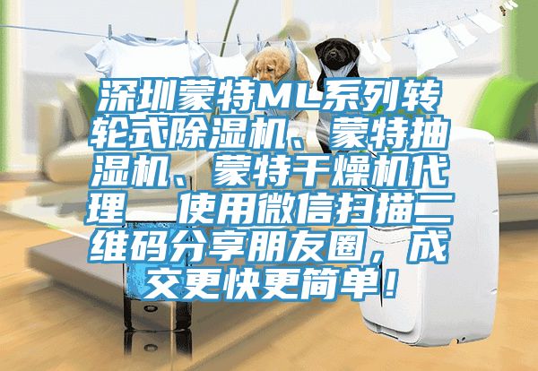 深圳蒙特ML系列轉(zhuǎn)輪式除濕機(jī)、蒙特抽濕機(jī)、蒙特干燥機(jī)代理  使用微信掃描二維碼分享朋友圈，成交更快更簡單！