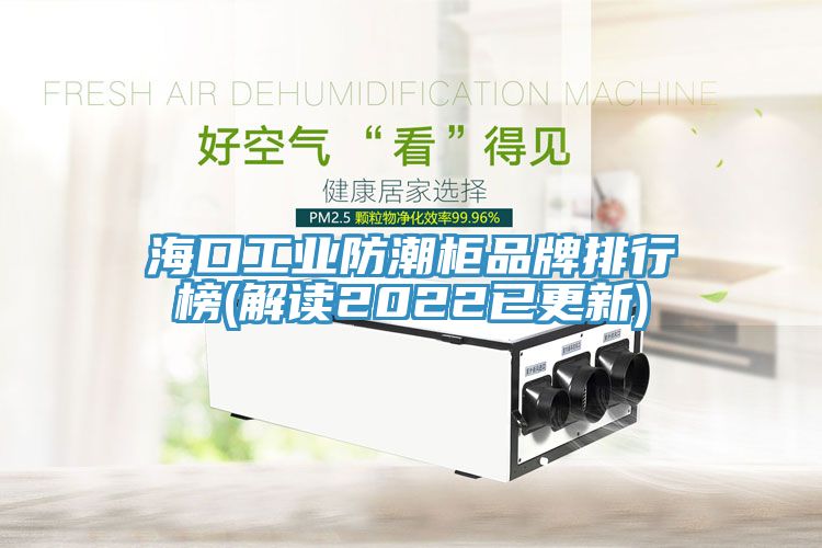 ?？诠I(yè)防潮柜品牌排行榜(解讀2022已更新)