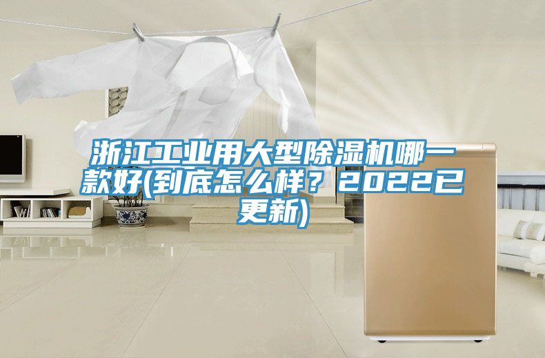 浙江工業(yè)用大型除濕機(jī)哪一款好(到底怎么樣？2022已更新)