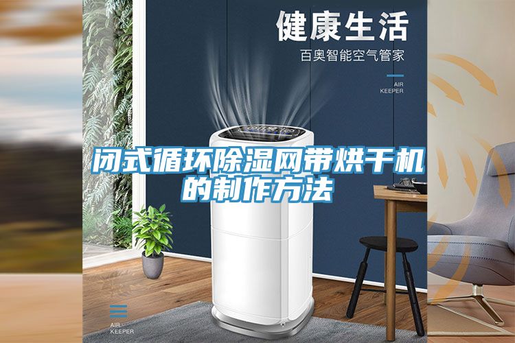 閉式循環(huán)除濕網帶烘干機的制作方法
