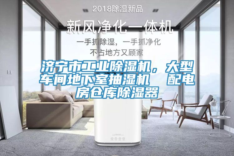 濟寧市工業(yè)除濕機，大型車間地下室抽濕機  配電房倉庫除濕器