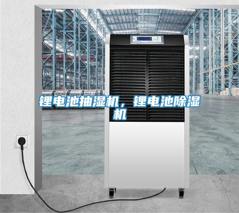 鋰電池抽濕機，鋰電池除濕機