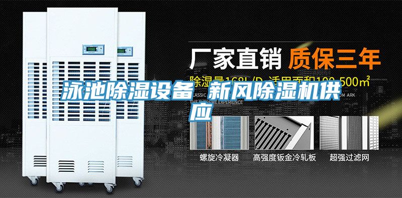 泳池除濕設(shè)備 新風除濕機供應