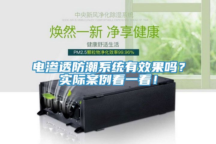 電滲透防潮系統(tǒng)有效果嗎？實(shí)際案例看一看！
