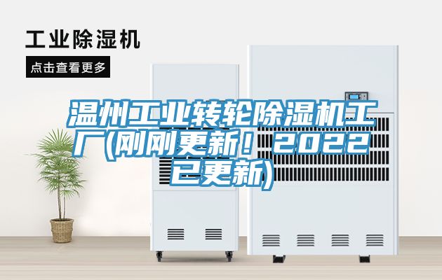 溫州工業(yè)轉(zhuǎn)輪除濕機(jī)工廠(剛剛更新！2022已更新)
