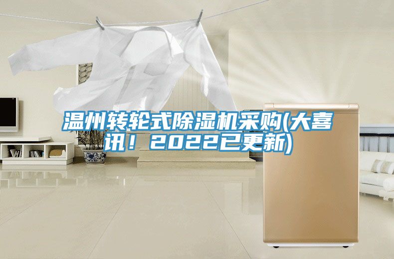 溫州轉(zhuǎn)輪式除濕機(jī)采購(gòu)(大喜訊！2022已更新)