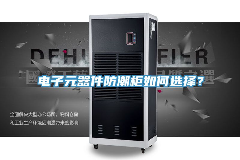 電子元器件防潮柜如何選擇？
