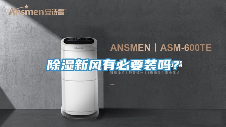 除濕新風有必要裝嗎？