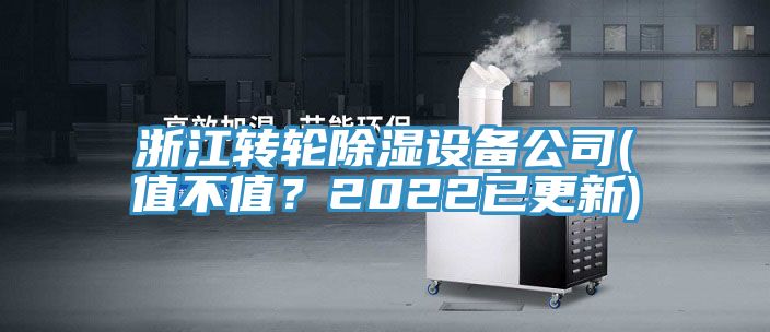 浙江轉(zhuǎn)輪除濕設(shè)備公司(值不值？2022已更新)