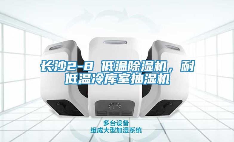 長沙2-8℃低溫除濕機(jī)，耐低溫冷庫室抽濕機(jī)